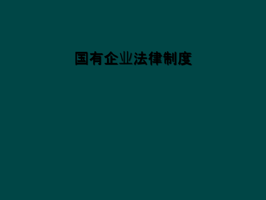 国有企业法律制度.ppt_第1页