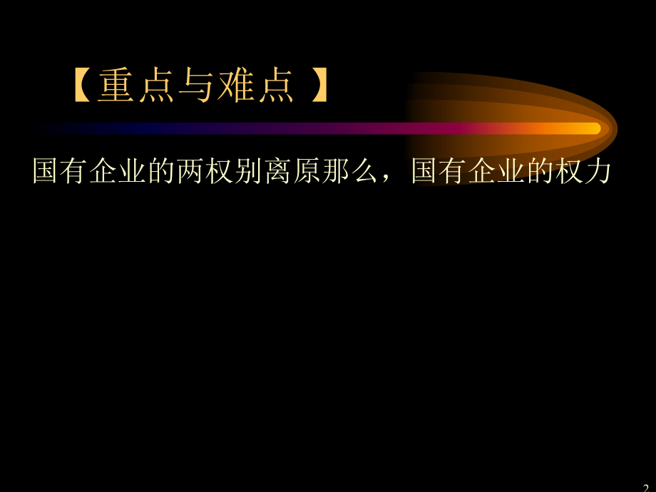 国有企业法律制度.ppt_第2页
