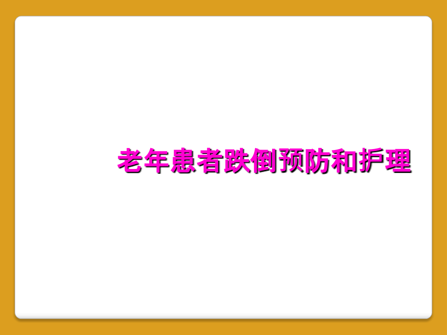 老年患者跌倒预防和护理.ppt_第1页