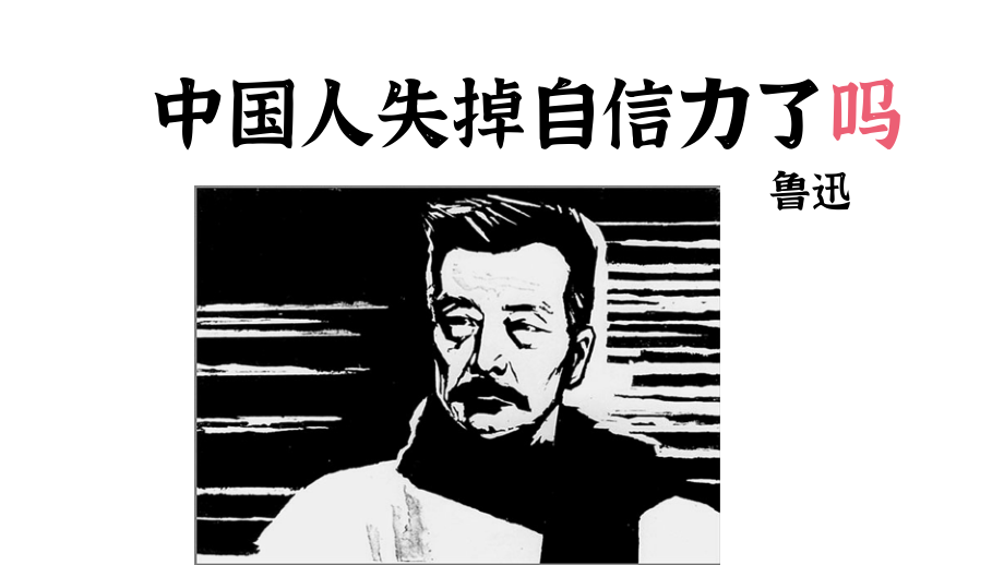 鲁迅中国人失掉自信力了吗驳论文.pptx_第1页
