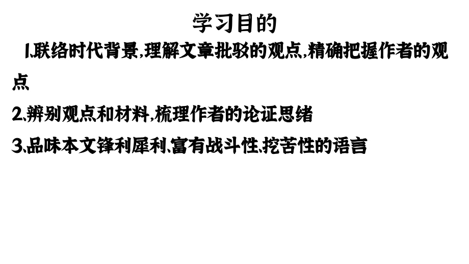 鲁迅中国人失掉自信力了吗驳论文.pptx_第2页