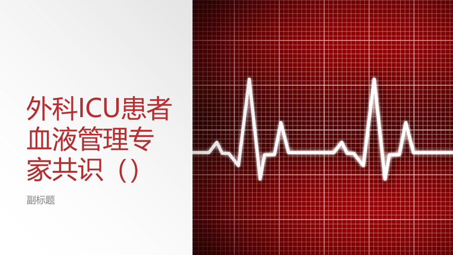 外科ICU患者血液管理专家共识.pptx_第1页