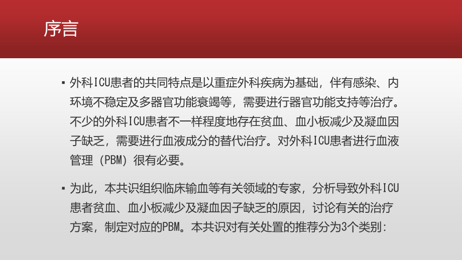 外科ICU患者血液管理专家共识.pptx_第2页