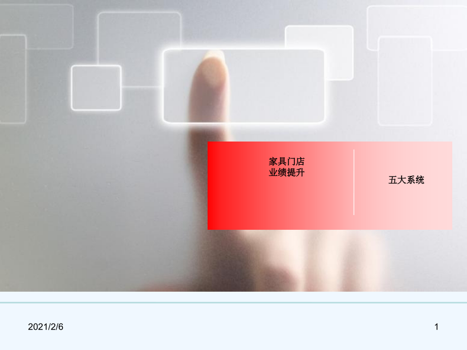 单店业绩提升五大系统.ppt_第1页