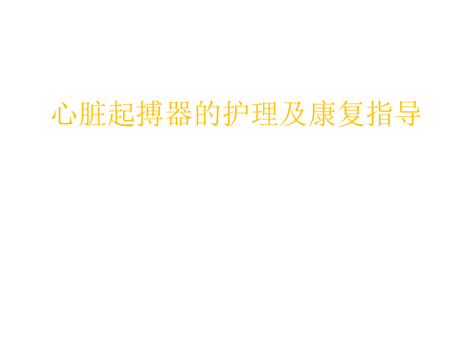 人工心脏起搏器护理及健康指导.ppt_第1页