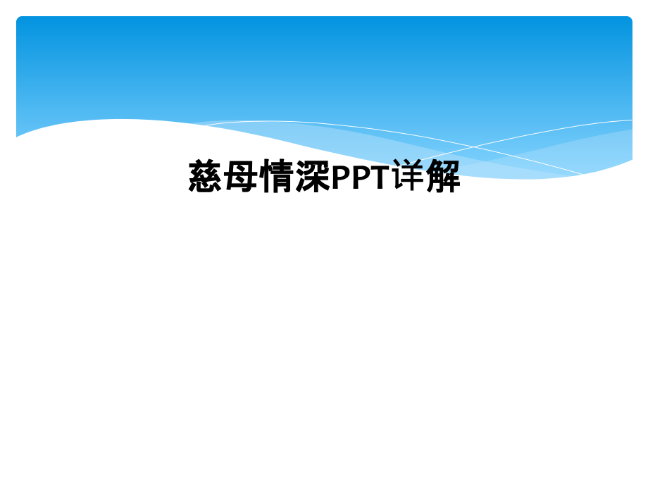 慈母情深PPT详解.ppt_第1页