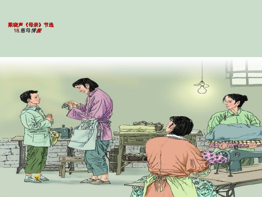 慈母情深PPT详解.ppt_第2页