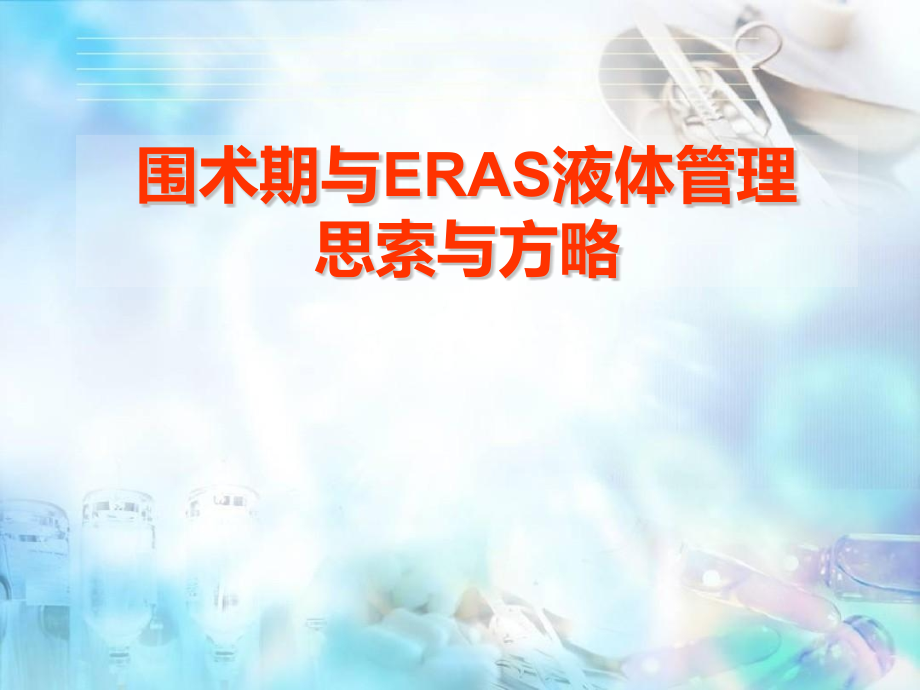 围术期与ERAS中液体管理思考与策略.pptx_第1页