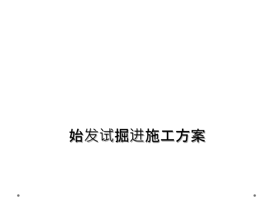 始发试掘进施工方案.ppt_第1页