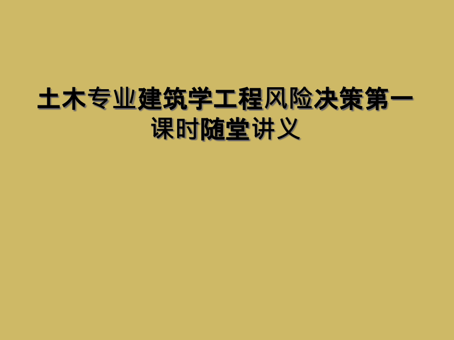 土木专业建筑学工程风险决策第一课时随堂讲义.ppt_第1页