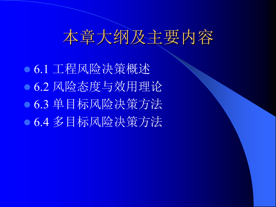 土木专业建筑学工程风险决策第一课时随堂讲义.ppt_第2页