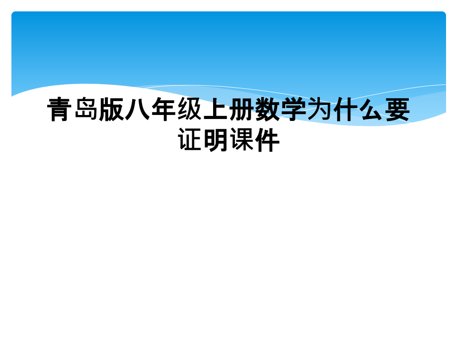 青岛版八年级上册数学为什么要证明.ppt_第1页