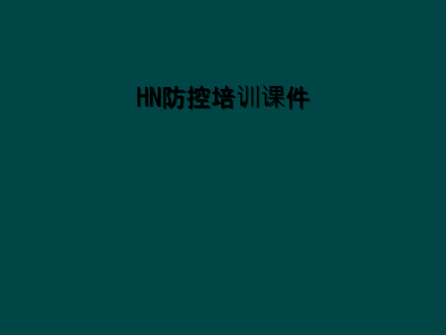 HN防控培训.ppt_第1页