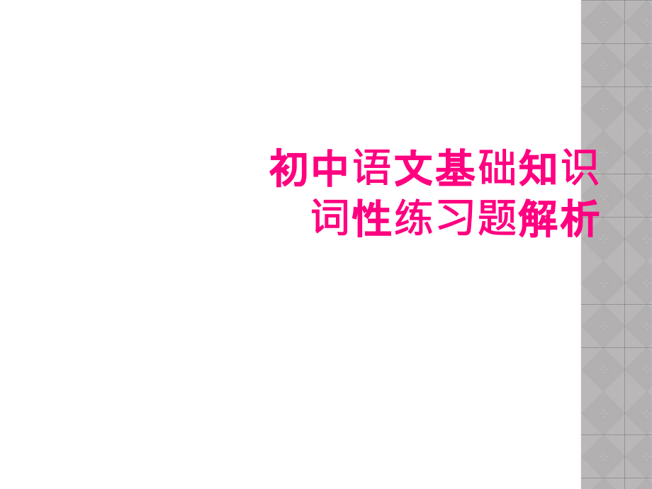 初中语文基础知识词性练习题解析.ppt_第1页
