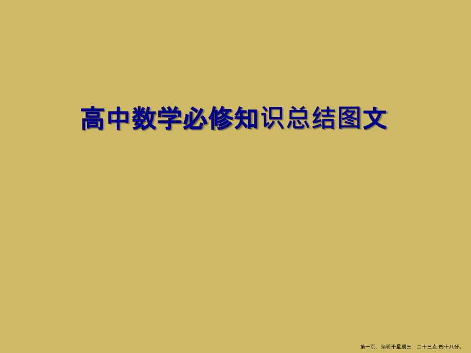 高中数学必修知识总结图文.ppt_第1页