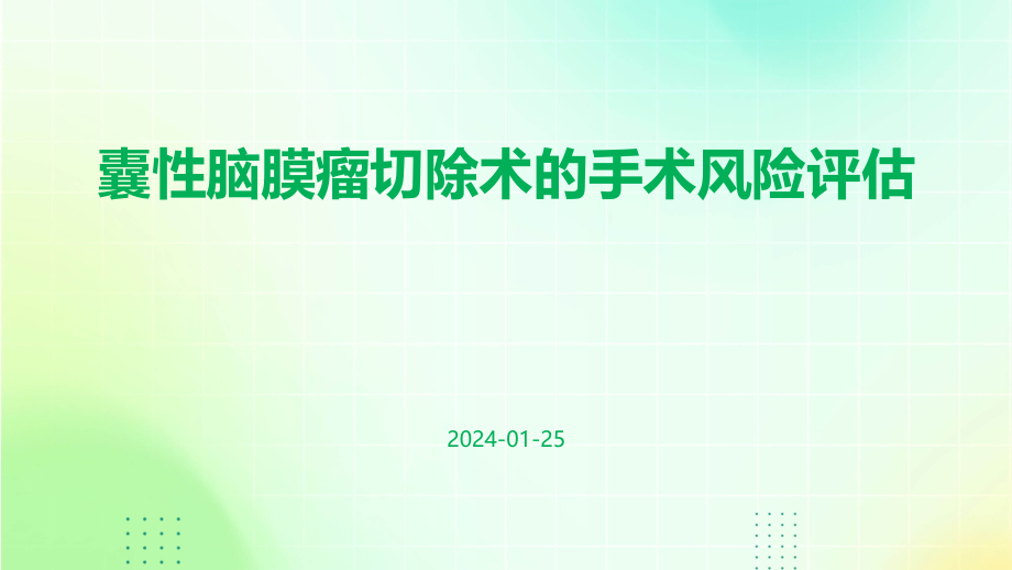 囊性脑膜瘤切除术的手术风险评估.pptx_第1页