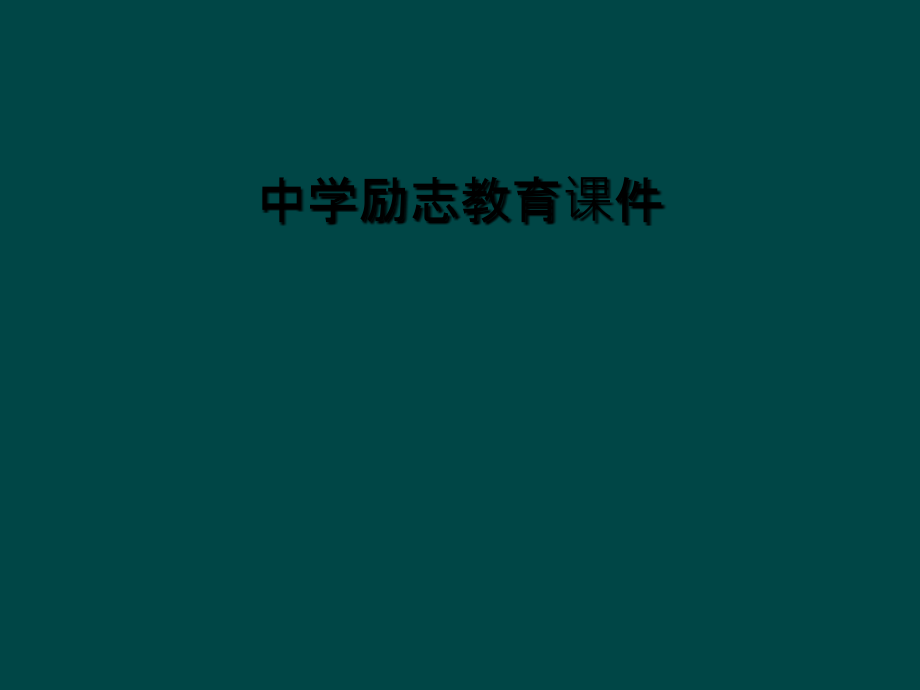 中学励志教育.ppt_第1页