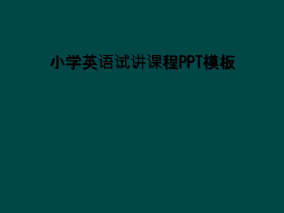 小学英语试讲课程PPT模板.ppt_第1页