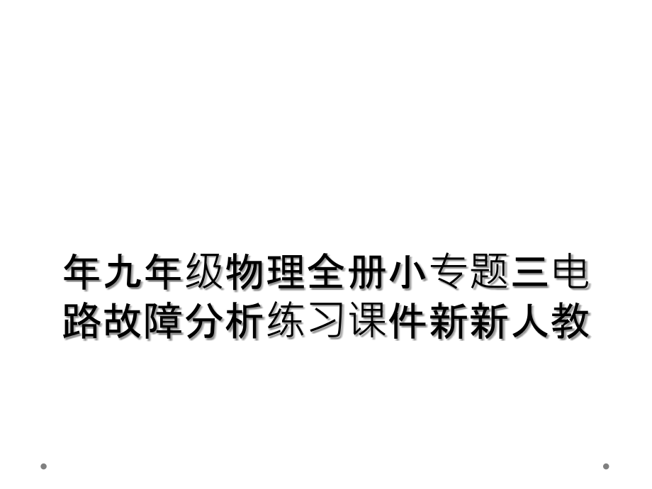 年九年级物理全册小专题三电路故障分析练习课件新新人教.ppt_第1页