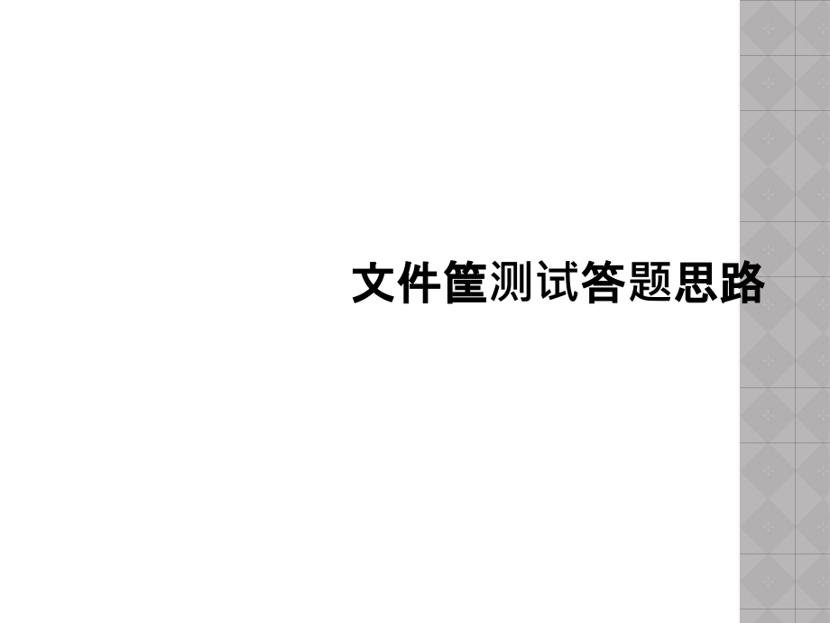 文件筐测试答题思路.ppt_第1页