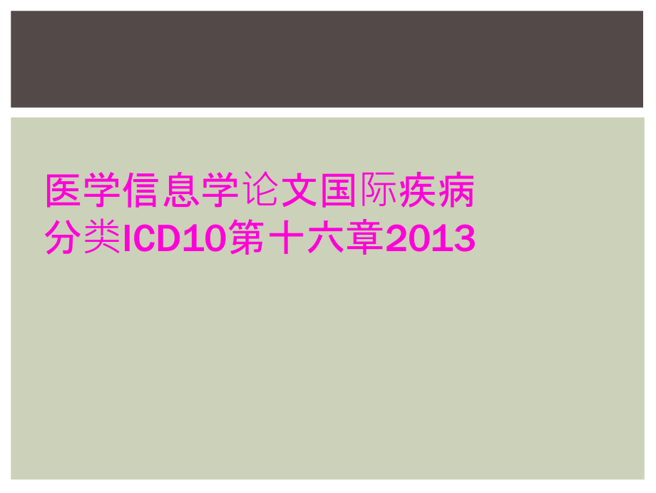医学信息学论文国际疾病分类ICD10第十六章.ppt_第1页
