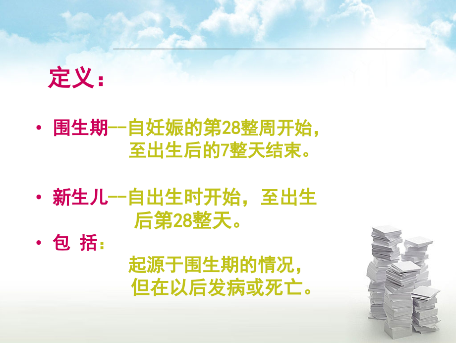 医学信息学论文国际疾病分类ICD10第十六章.ppt_第2页