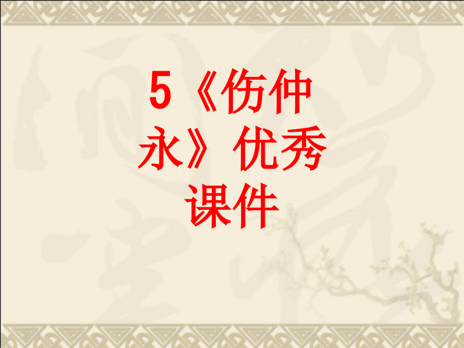 《伤仲永》优秀课件.ppt_第1页