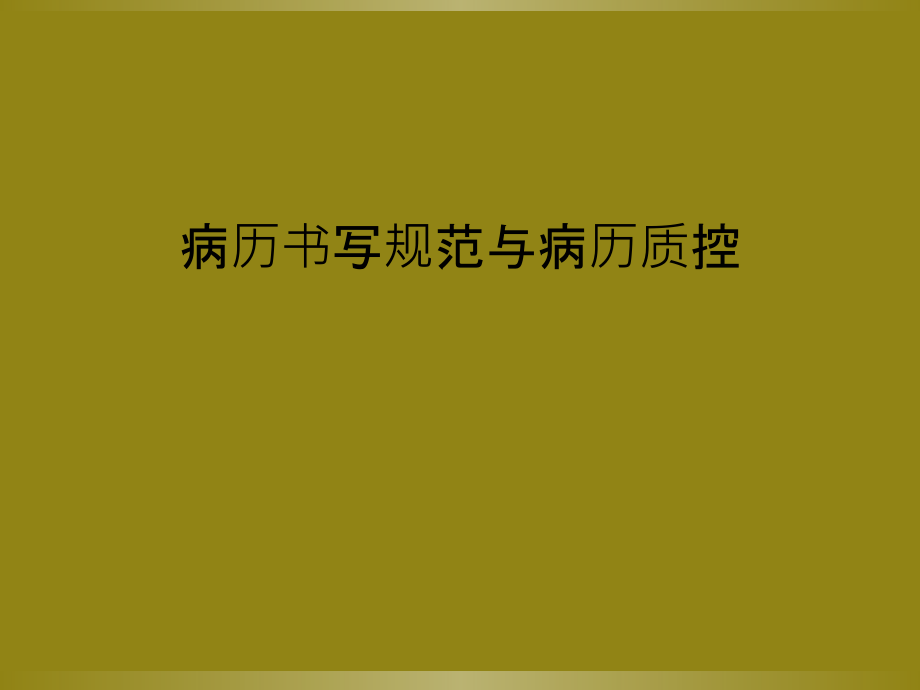 病历书写规范与病历质控.ppt_第1页
