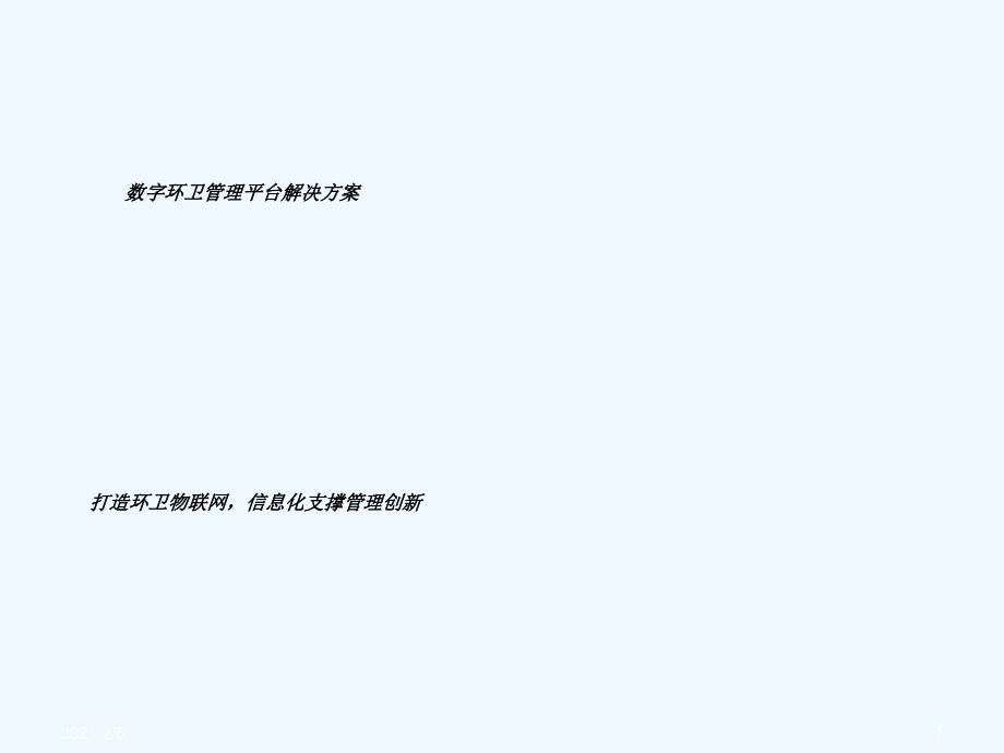 数字化环卫平台解决方案.ppt_第1页