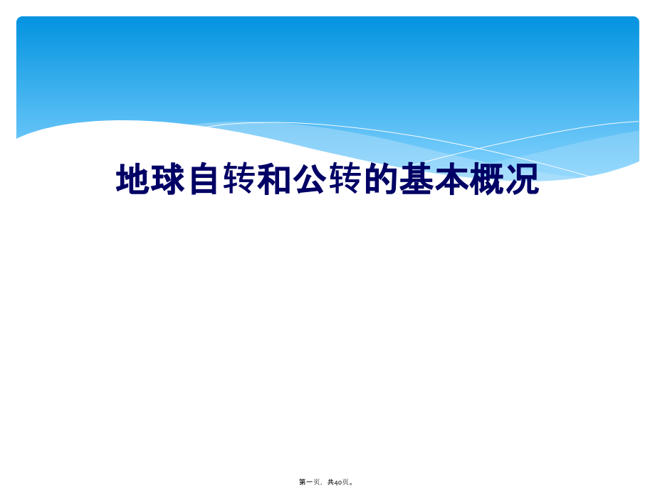地球自转和公转的基本概况.ppt_第1页