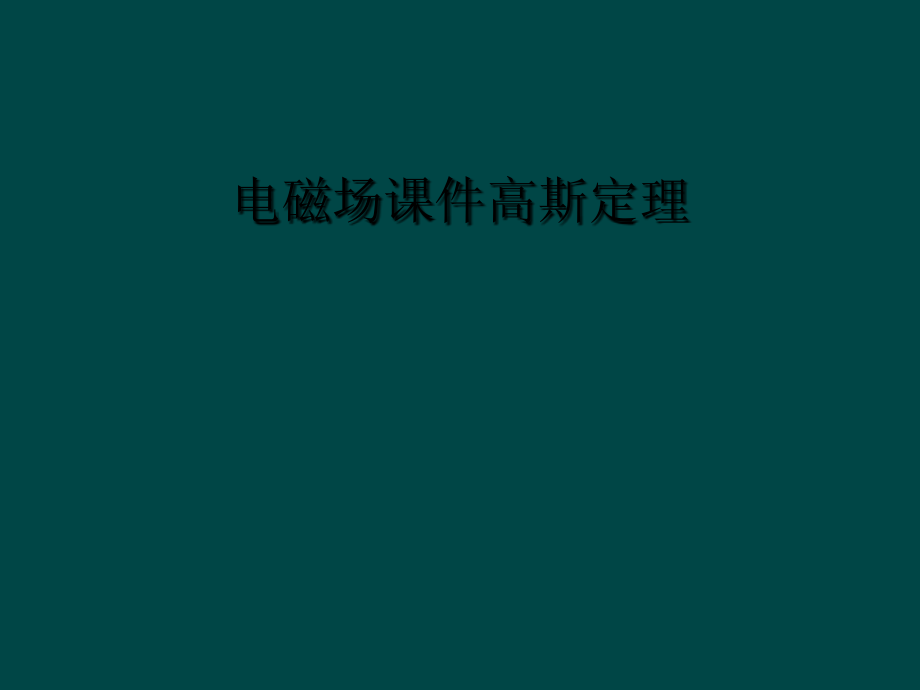 电磁场课件高斯定理.ppt_第1页