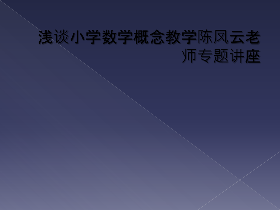 浅谈小学数学概念教学陈凤云老师专题讲座.ppt_第1页