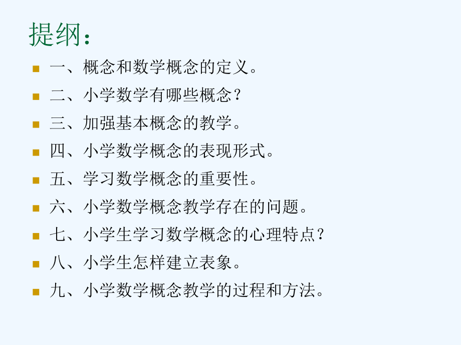 浅谈小学数学概念教学陈凤云老师专题讲座.ppt_第2页