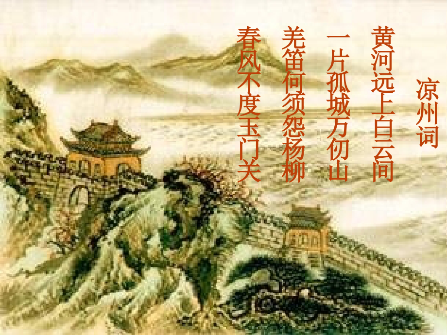 凉州词PPT王之涣.ppt_第2页