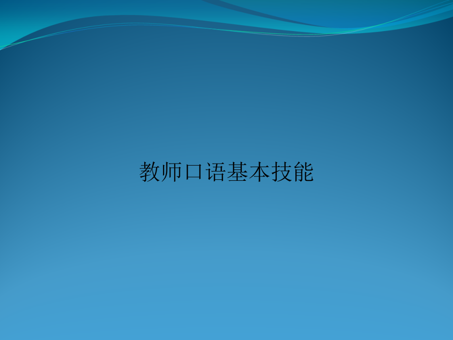 教师口语基本技能.ppt_第1页