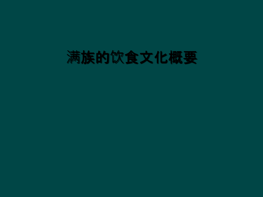 满族的饮食文化概要.ppt_第1页