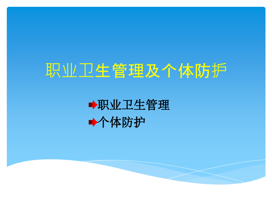 个体防护及职业卫生管理.ppt_第1页