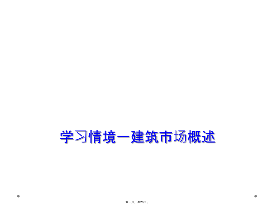 学习情境一建筑市场概述.ppt_第1页