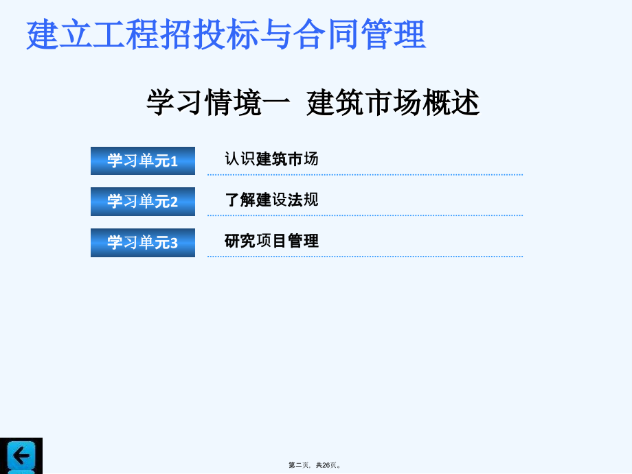 学习情境一建筑市场概述.ppt_第2页