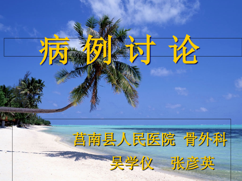 脊柱会病例讨论.ppt_第1页