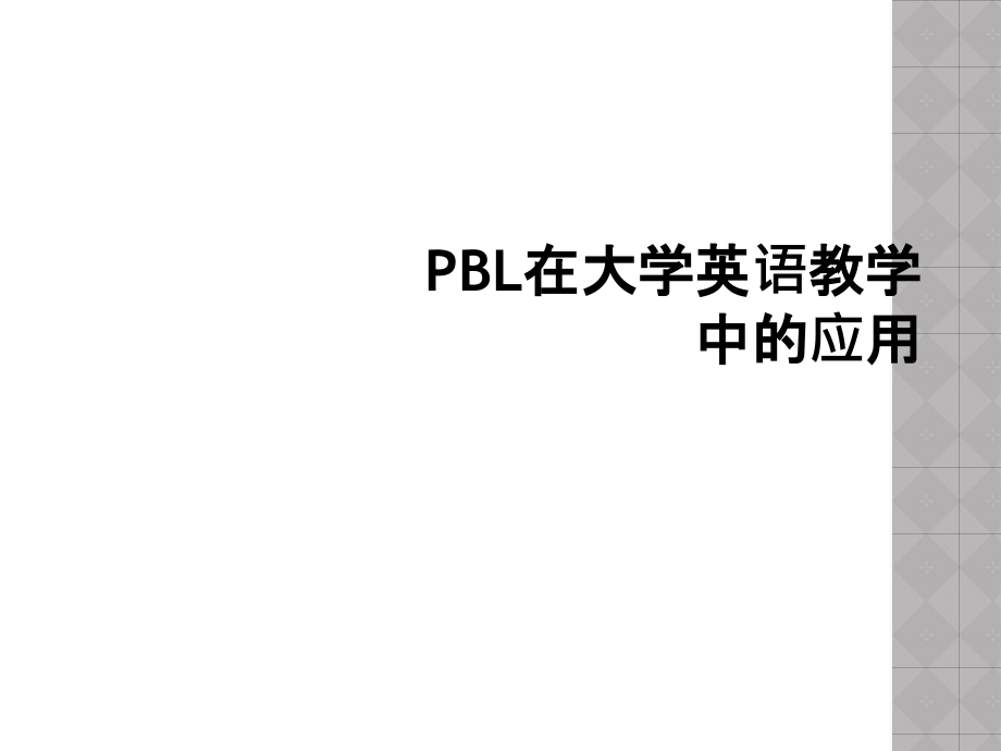 PBL在大学英语教学中的应用.ppt_第1页