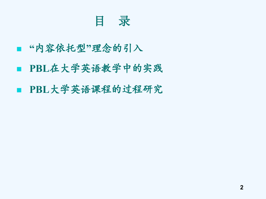 PBL在大学英语教学中的应用.ppt_第2页