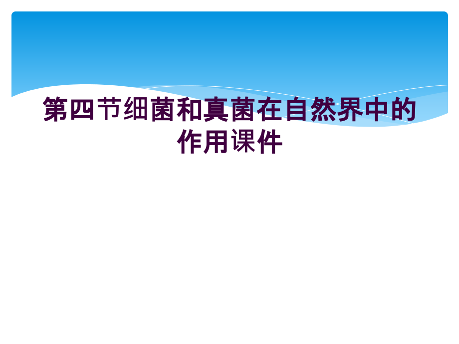 第四节细菌和真菌在自然界中的作用课件.ppt_第1页