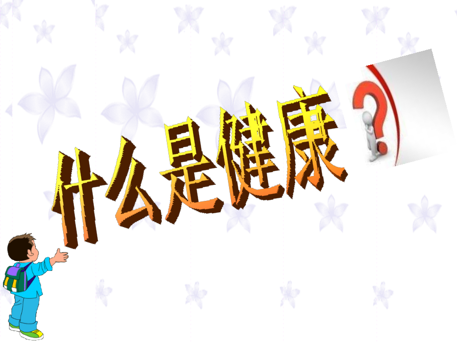 人教版七年级上册体育与健康课件第一章体育与健康理论知识.pptx_第1页