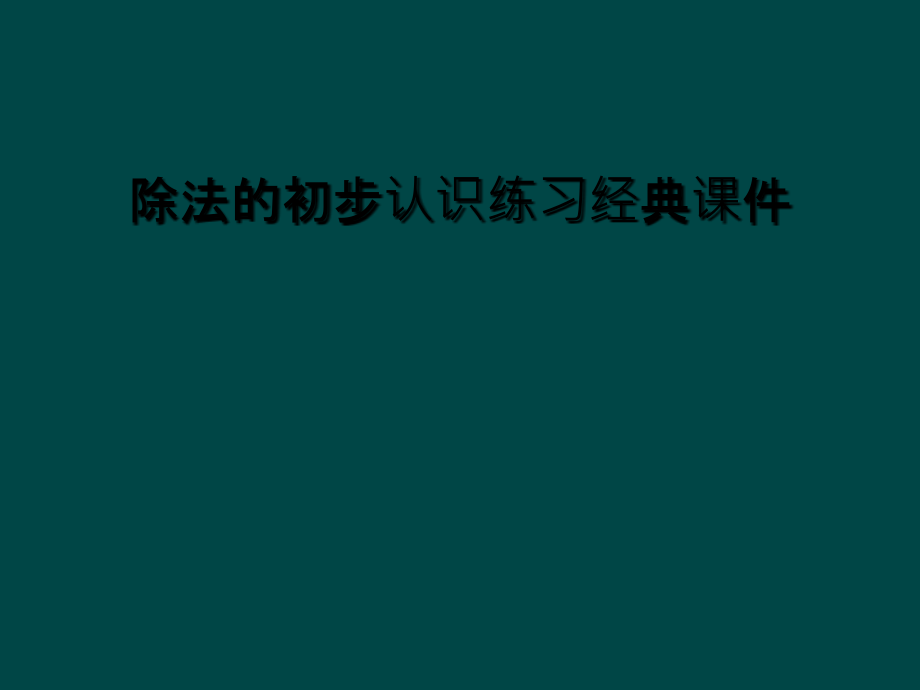 除法的初步认识练习经典.ppt_第1页