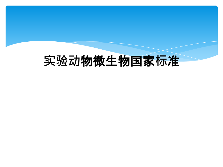 实验动物微生物国家标准.ppt_第1页