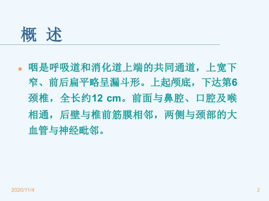 咽喉解剖生理.ppt_第2页