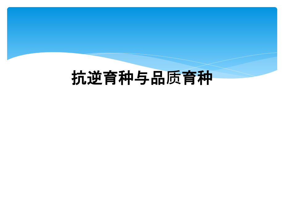 抗逆育种与品质育种.ppt_第1页