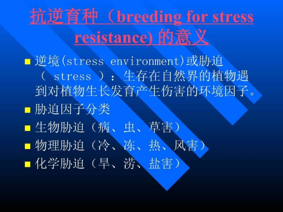 抗逆育种与品质育种.ppt_第2页