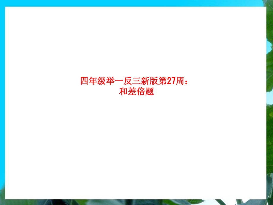 课件-四年级举一反三新版第27周：和差倍题.ppt_第1页